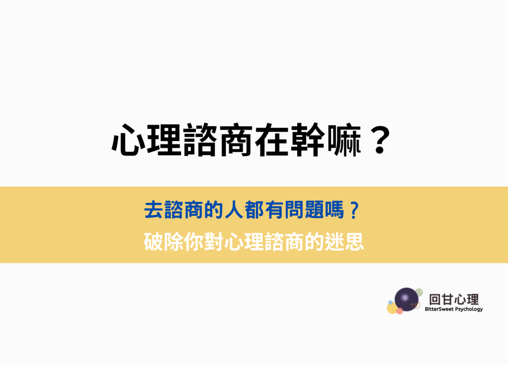 心理諮商大解密！有效嗎？跟聊天／精神科有什麼不同？