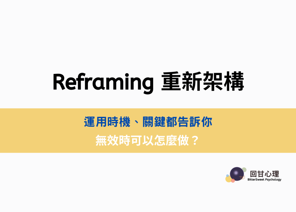 Reframing 重新架構｜運用時機、關鍵跟無效時可以怎麼做
