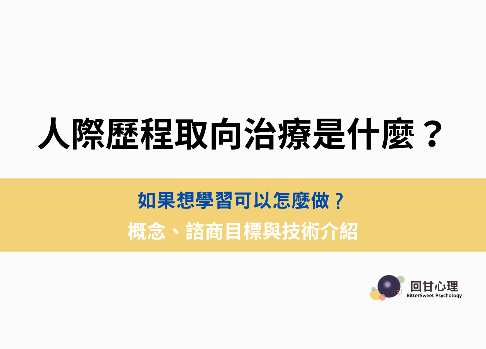 人際歷程取向治療是什麼？概念、諮商目標與技術介紹- BitterSweet 回甘心理