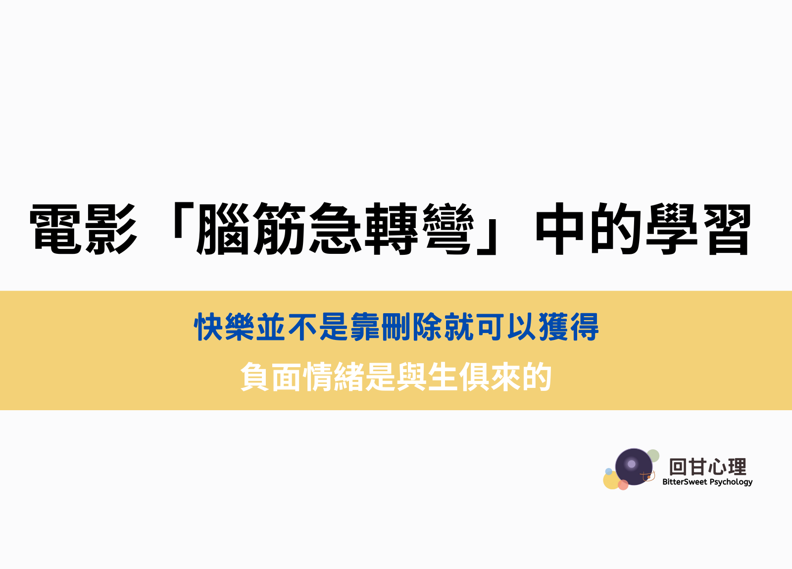 電影「腦筋急轉彎」之「樂樂的意義」 - BitterSweet 回甘心理