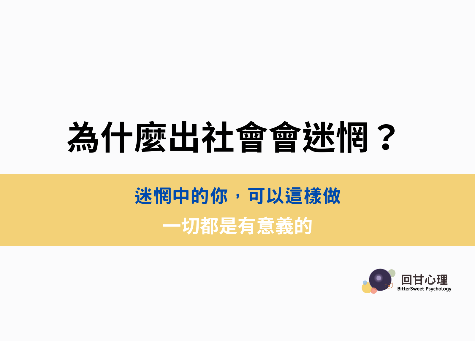 為什麼出社會會迷惘?一切都是有意義的 - BitterSweet 回甘心理