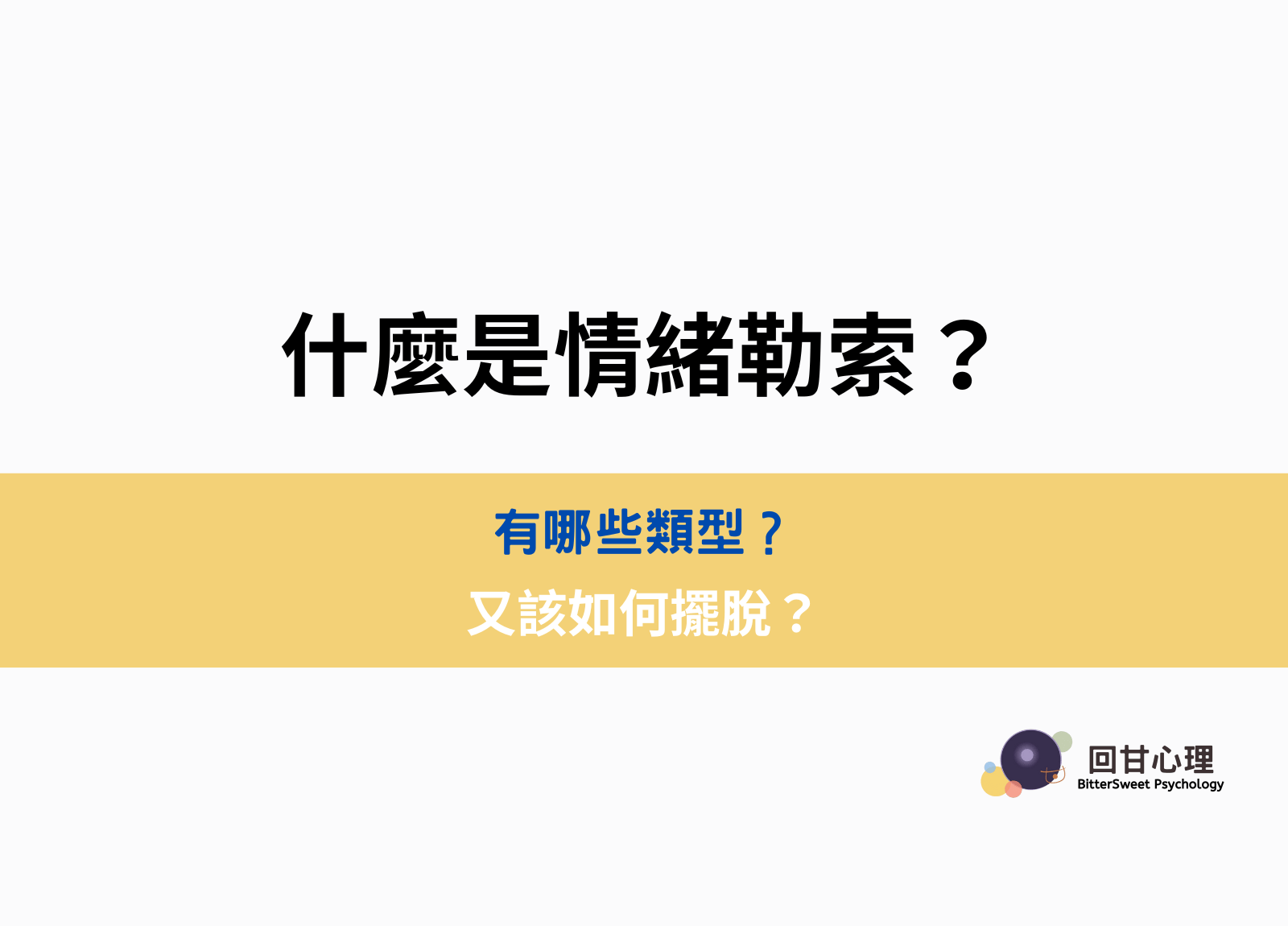 什麼是情緒勒索？有哪些類型？又該如何擺脫？ - BitterSweet 回甘心理