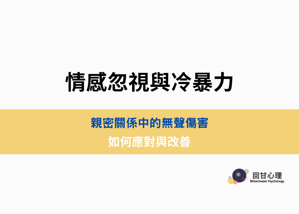 情感忽視與冷暴力｜親密關係中的無聲傷害