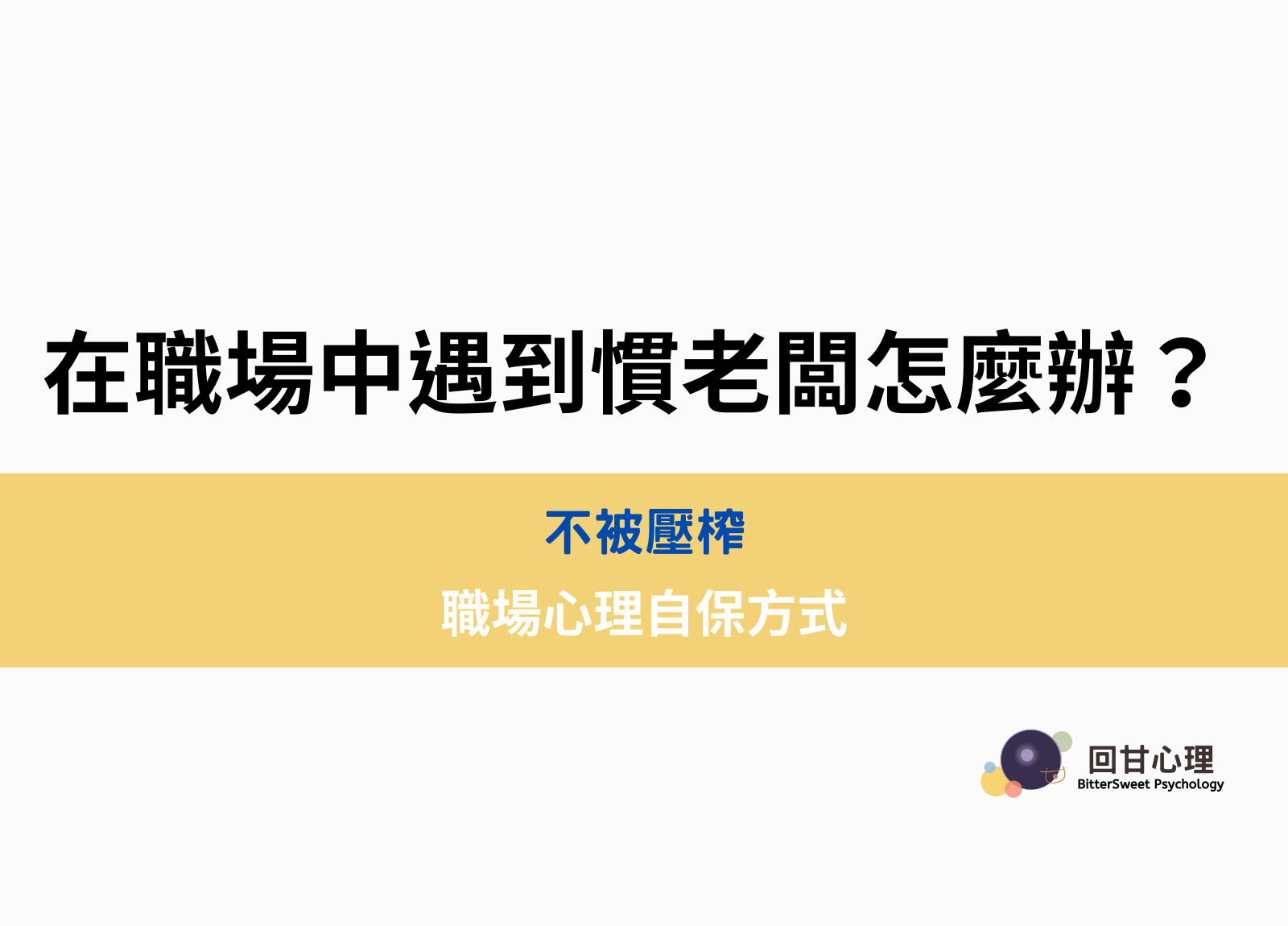 在職場中遇到慣老闆怎麼辦？不被壓榨的職場心理自保方式- BitterSweet 回甘心理