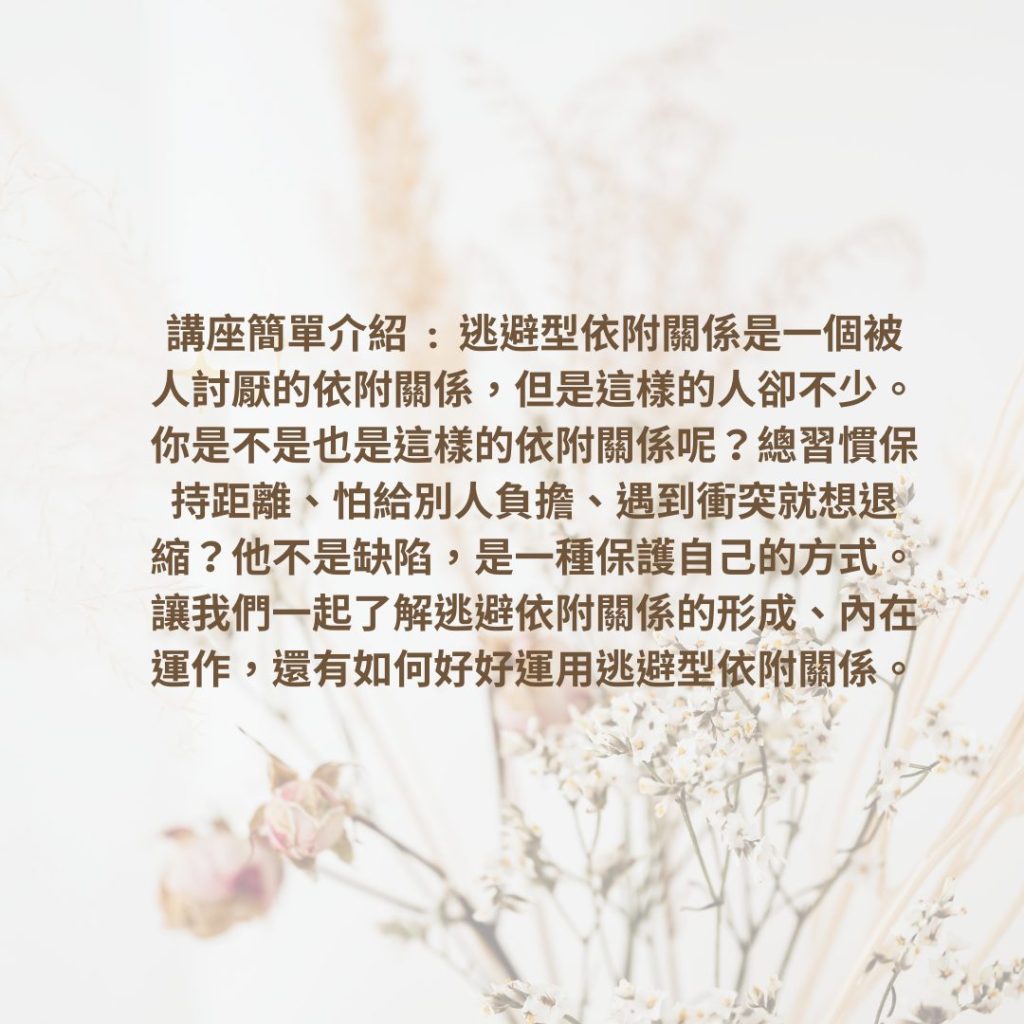 和自己的逃避型依附關係當朋友