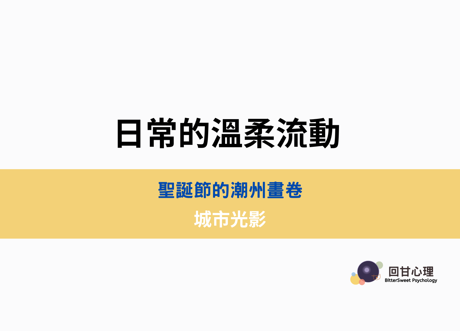 日常的溫柔流動