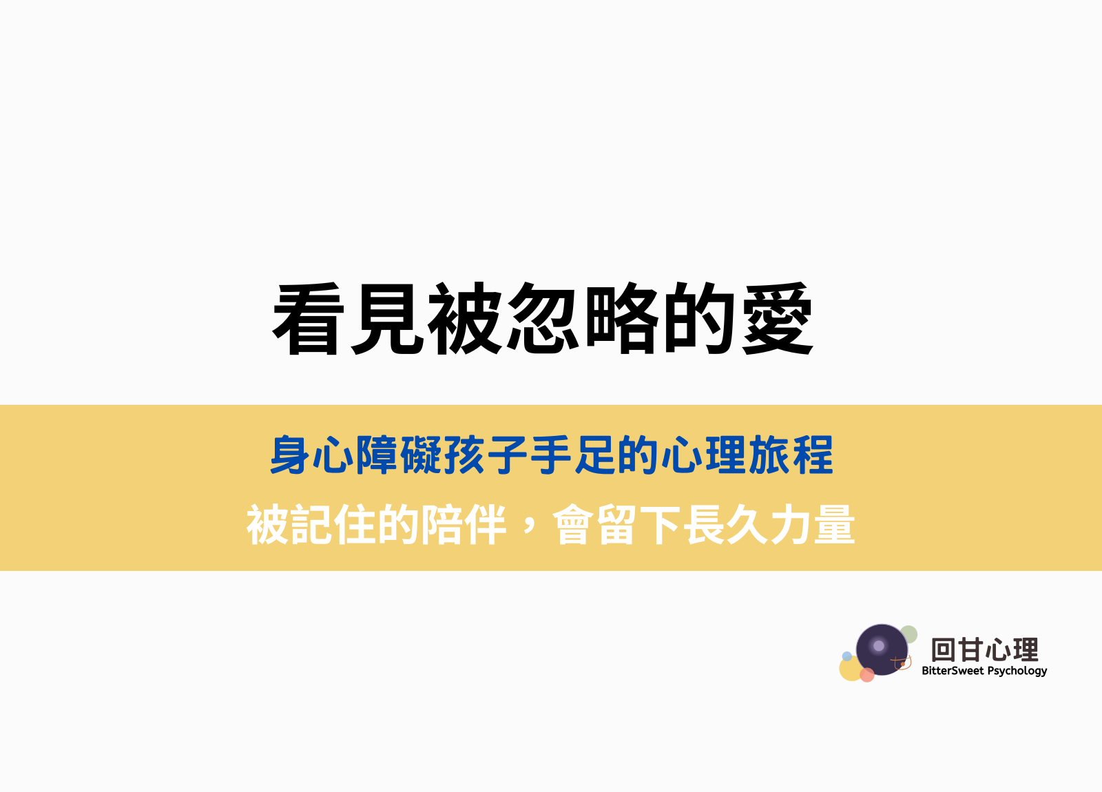看見被忽略的愛