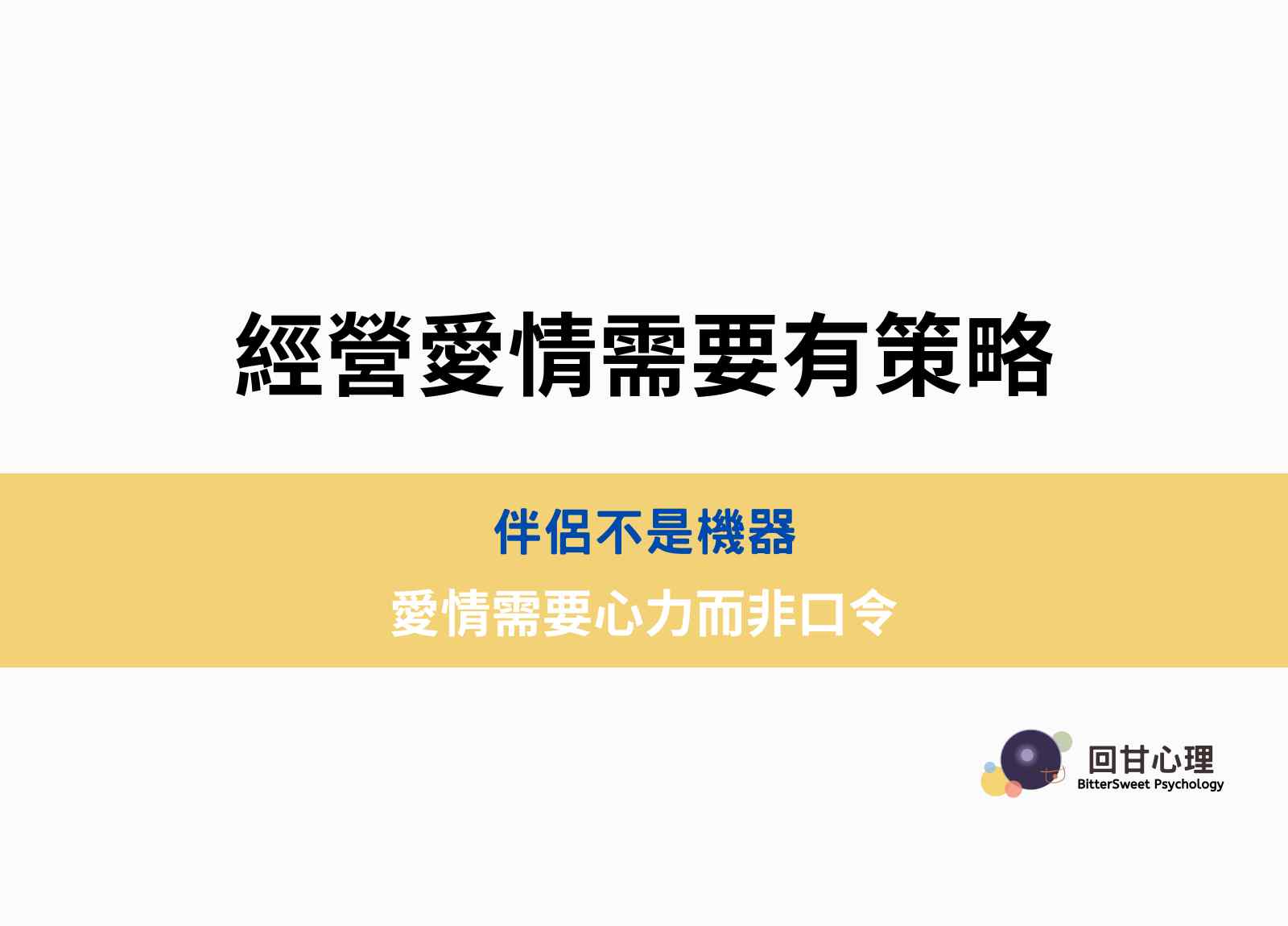 經營愛情需要有策略