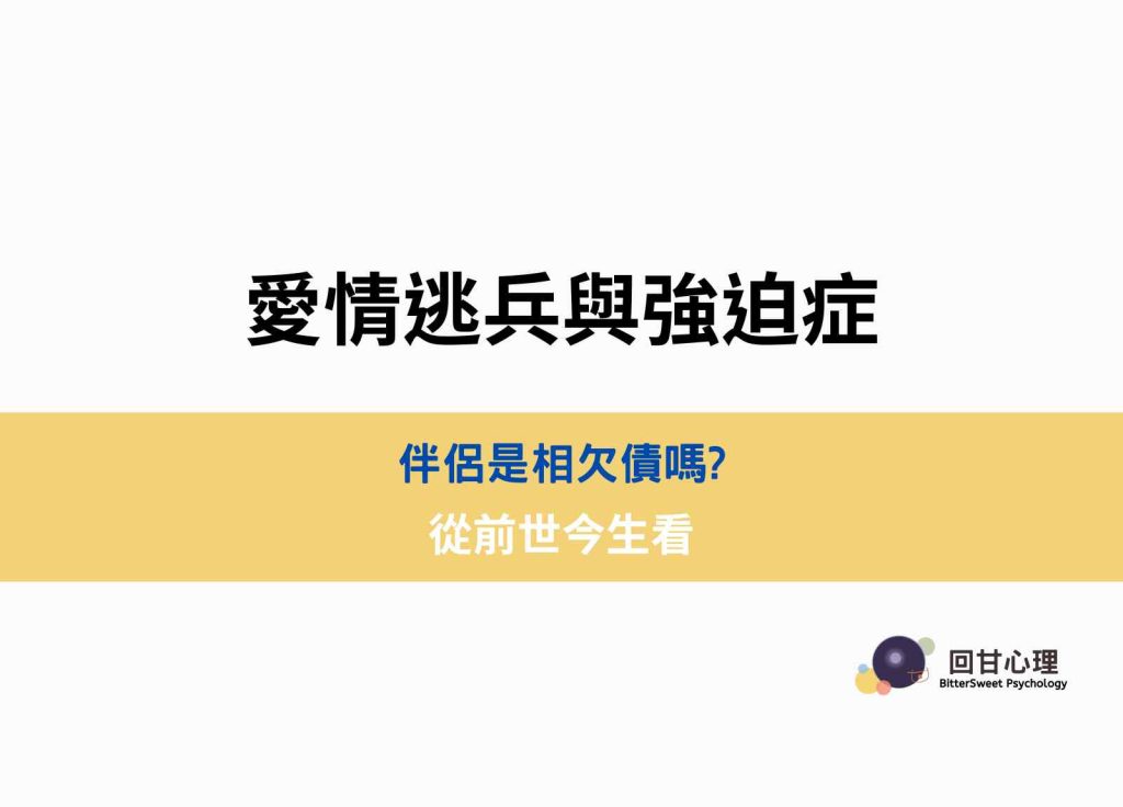 愛情逃兵與強迫症