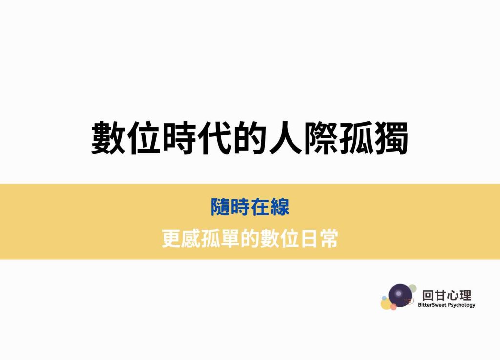數位時代的人際孤獨