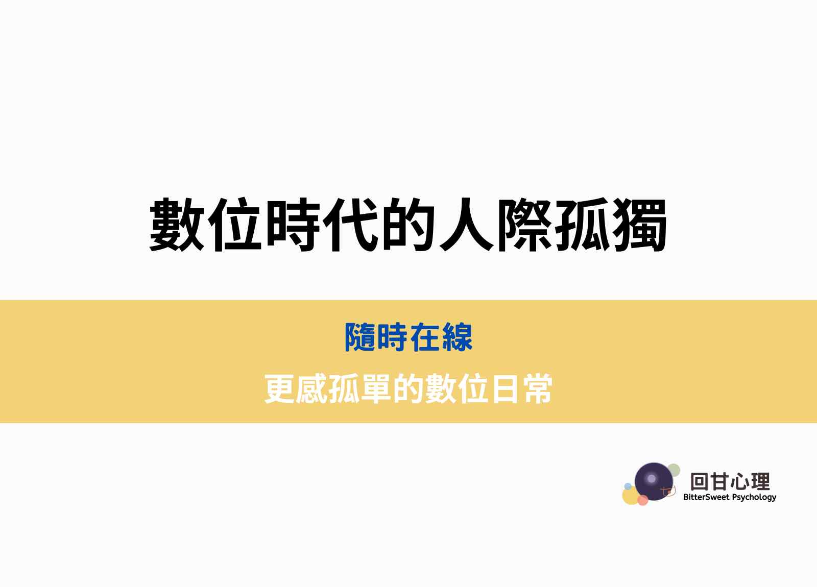 數位時代的人際孤獨