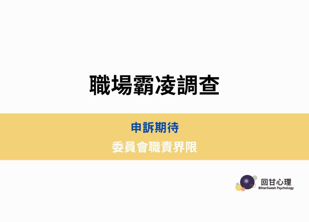 職場霸凌調查