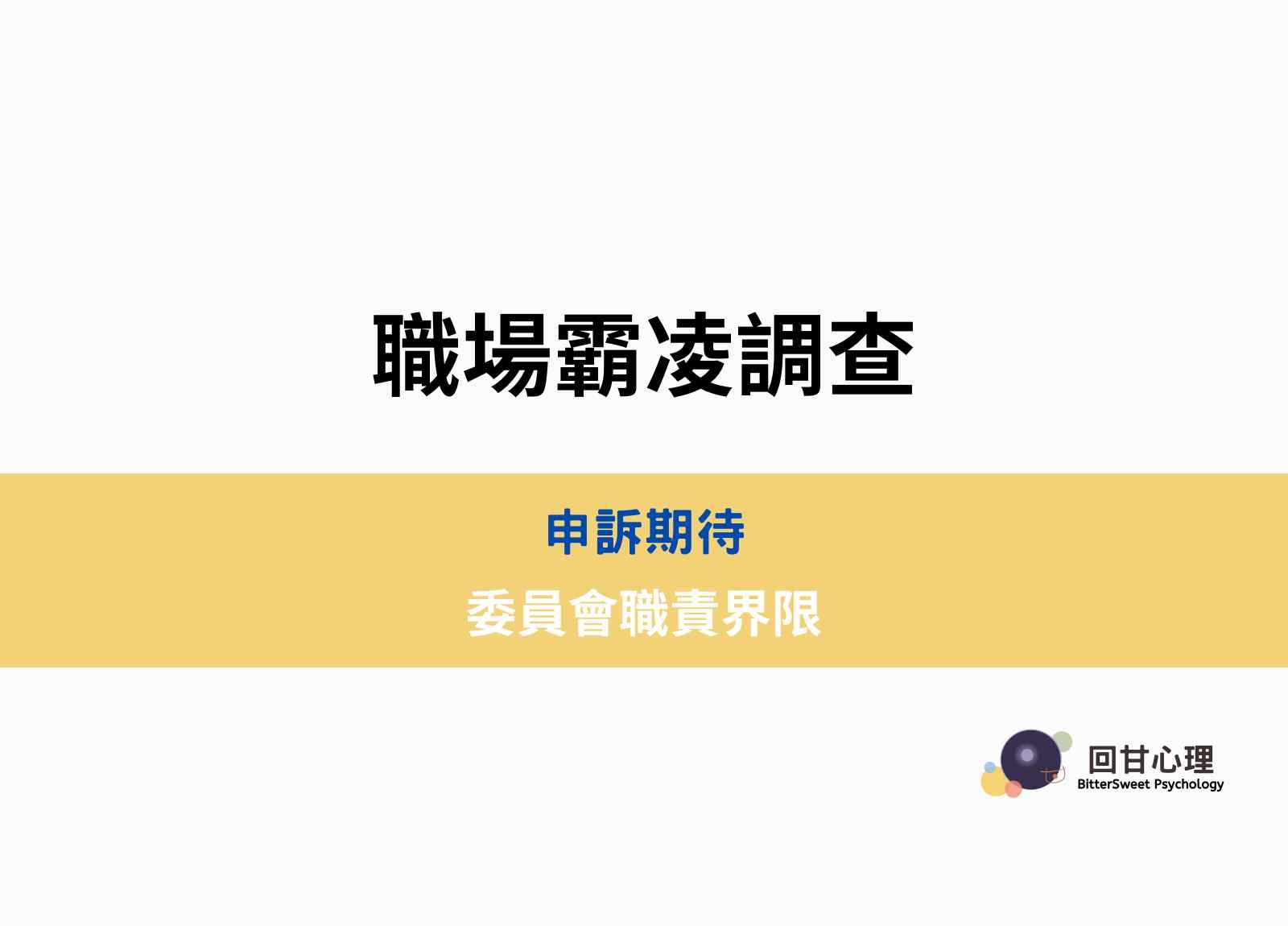 職場霸凌調查
