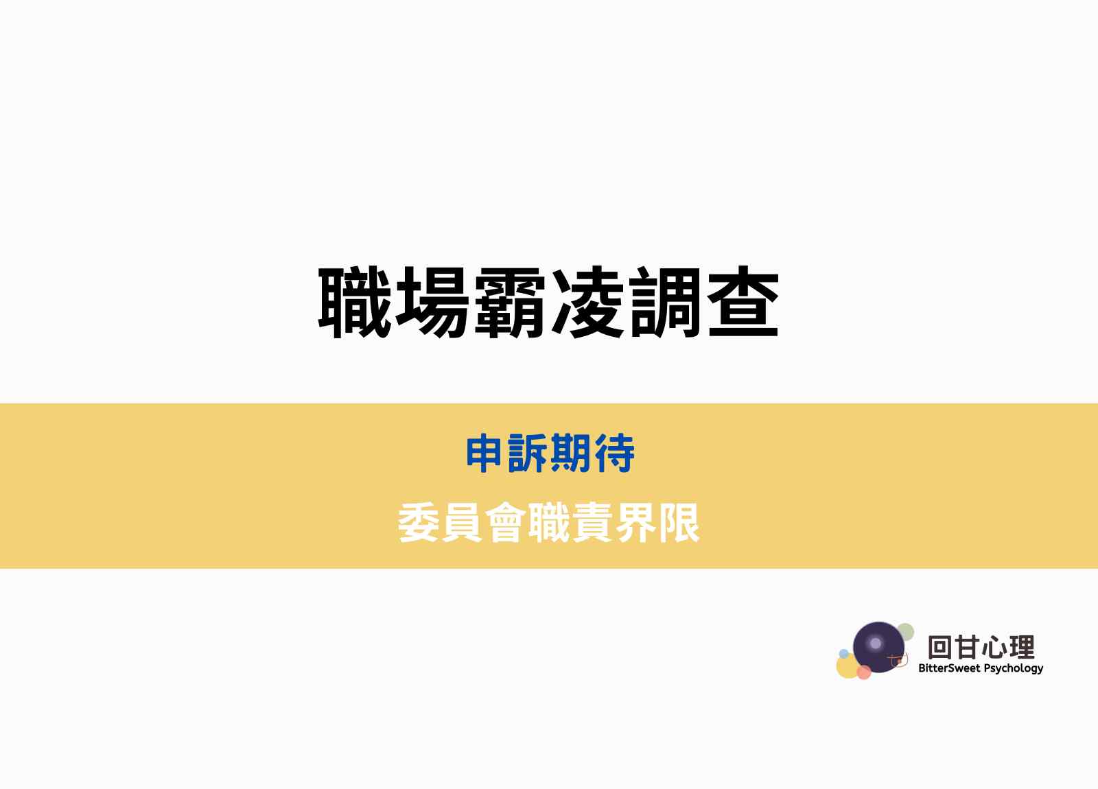 職場霸凌調查
